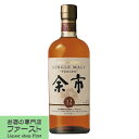 「マッサンで大人気。メーカー終売」　ニッカ　余市　12年　シングルモルト　45度　700ml