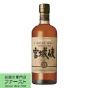 【激レア！数年前に原酒不足の為、メーカー終売！】　ニッカ　宮城峡　15年　シングルモルト　45度　700ml