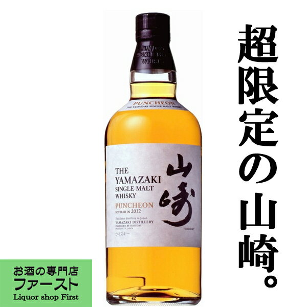 「激レア！超限定！」　サントリー　山崎　パンチョン　2012　48度　700ml