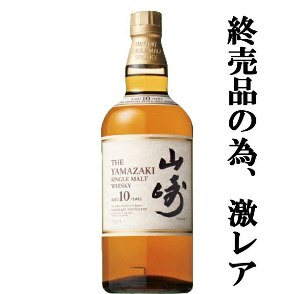 楽天お酒の専門店ファースト【メーカー終売商品の為、激レア！】　サントリー　山崎10年　シングルモルトウイスキー　40度　700ml（ホワイトラベル）