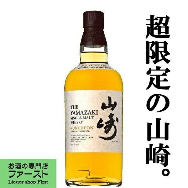 「激レア！超限定！」　サントリー　山崎　パンチョン　ファーストリリース　48度　700ml