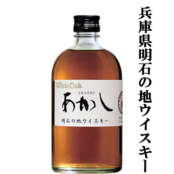 「英国産麦芽100％を原料に造ったスコッチタイプ」　あかし　ホワイトオーク　ブレンデッドウイスキー　40度　500ml(1)