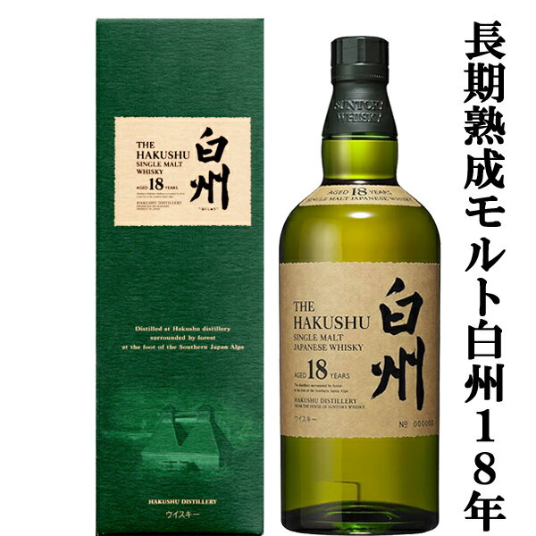 サントリー　白州　ウイスキー 【大量入荷！】【何本でもOK！】　サントリー　白州18年　シングルモルトウイスキー　43度　700ml(ギフトBOX入り)