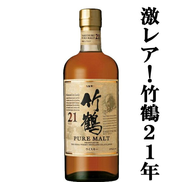 【メーカー休売中の為、激レア！】　ニッカ　竹鶴21年　ピュアモルト　43度　700ml