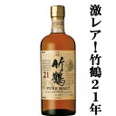 ニッカ 竹鶴 【メーカー休売中の為、激レア！】　ニッカ　竹鶴21年　ピュアモルト　43度　700ml