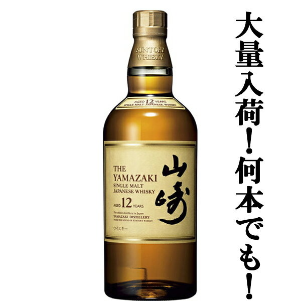 【大量入荷！】【何本でもOK！】 サントリー 山崎12年 シングルモルトウイスキー 43度 700ml