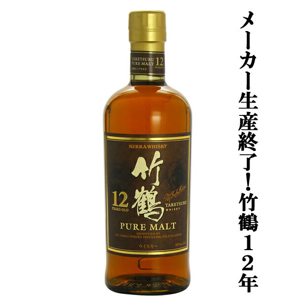 【激レア！メーカー生産終了の激レア！】　ニッカ　竹鶴12年　ピュアモルト　40度　700ml