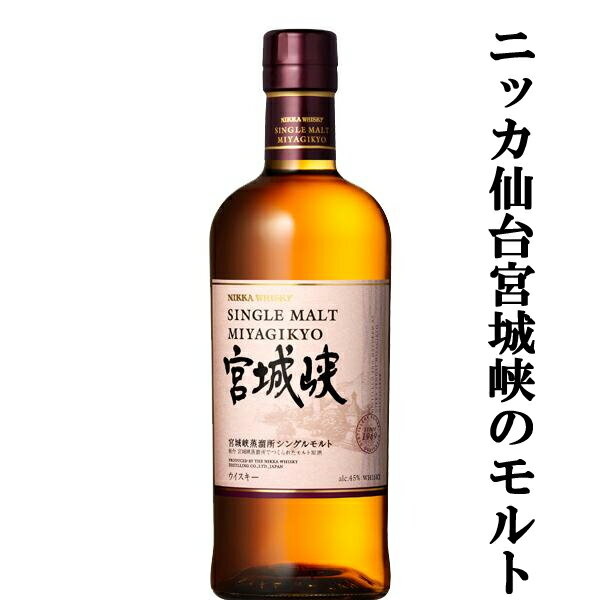 シングルモルト宮城峡ノンビンテージは、創業者・竹鶴政孝が余市とは異なる個性を生み出す風土を求めて選んだ、仙台・宮城峡蒸溜所のモルトウイスキーのみで仕上げたシングルモルトウイスキーです。 広瀬川と新川の二つの清流と、清涼な森の空気に守られた冷涼な気候の中で、スチーム間接蒸溜製法で製造された原酒を使用し、華やかでフルーティー、スイートな味わい、シェリー樽熟成原酒由来の甘くなめらかな口当たりに仕上げました。 パッケージには、宮城峡蒸溜所のイラストを描き、宮城峡の特長である華やかさをイメージしたエンジ色を使用することで、宮城峡のフルーティーな味わいを表現しました。 サントリーと共に日本を代表するニッカウイスキー社が製造するウヰスキーです。 (5000ml=5L) (4000ml=4L) (2700ml=2.7L) (1800ml=1.8L) (1280ml) (700ml) (180ml) (50ml・ミニチュア) 【原産国・・・日本】 【分類・・・シングルモルトウイスキー】 ※・・・こちらの商品は、「箱なし」の為、ギフト包装はできません。 　　　　ギフトご希望の場合、ギフト商品に変更させて頂きます。【注意事項】 ●『お買い物ガイド』記載の1個口で発送出来る上限を超えた場合、楽天市場のシステムの関係上、自動計算されません。 当店確認時に変更させて頂き『注文サンクスメール』にてお知らせさせて頂きます。 1個口で発送出来る上限につきましては『お買い物ガイド(規約)』をご確認下さい。 ●写真画像はイメージ画像です。商品のデザイン変更やリニューアル・度数の変更等があり商品画像・商品名の変更が遅れる場合があります。 お届けはメーカーの現行品となります。旧商品・旧ラベル等をお探しのお客様はご注文前に必ず当店までお問い合わせの上でご注文願います。詳しくは【お買い物ガイド(規約)】をご確認下さい。 ●在庫表示のある商品につきましても稀に在庫切れ・メーカー終売の場合がございます。品切れの際はご了承下さい。 ●商品により注文後のキャンセルをお受け出来ない商品も一部ございます。(取り寄せ商品・予約商品・メーカー直送商品など) ●ご不明な点が御座いましたら必ずご注文前にご確認ください。