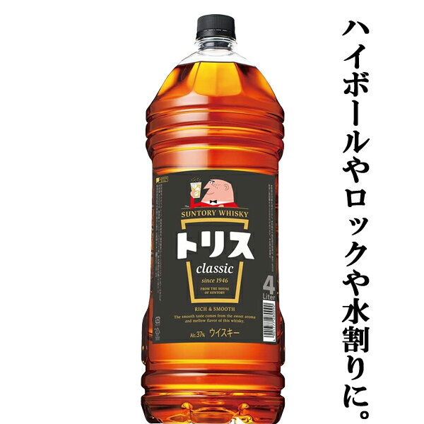 【バランスのとれた味わい!ハイボールやロックや水割りに!】 サントリー トリス クラシック 37度 4000mlペットボトル