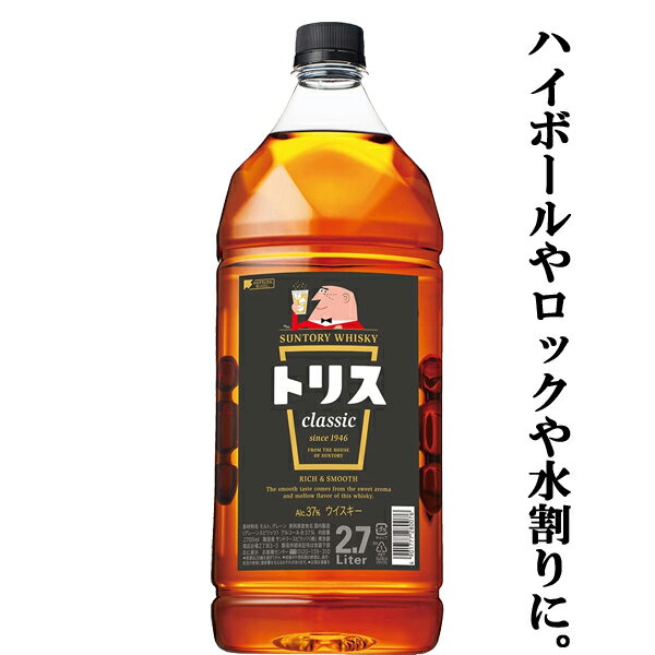 【バランスのとれた味わい！ハイボールやロックや水割りに！】　サントリー　トリス　クラシック　37度　2700mlペットボトル