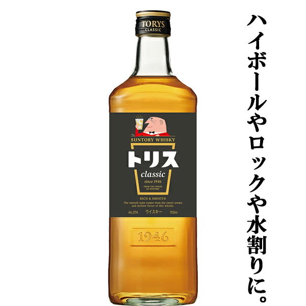 【バランスのとれた味わい！ハイボールやロックや水割りに！】　サントリー　トリス　クラシック　37度　700ml