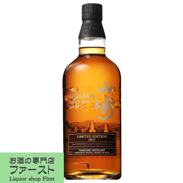 サントリー　山崎　LIMITED EDITION(リミテッドエディション)　2015　シングルモルトウイスキー　43度　700ml