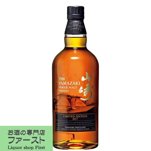 「大量入荷！」　サントリー　山崎　LIMITED EDITION(リミテッドエディション)　2017　シングルモルトウイスキー　43度　700ml(箱なし)