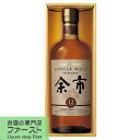 「激レア！メーカー終売品！」　ニッカ　余市　12年　シングルモルト　45度　700ml(メーカー豪華専用化粧箱入り)