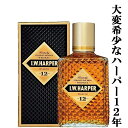 　IWハーパー　12年　43度　750ml(箱付き)(正規輸入品)