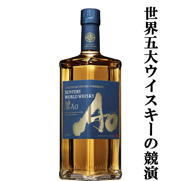 【大量入荷！】【何本でもOK！】 サントリー 碧(Ao あお) ブレンデッドウイスキー 43度 700ml(箱なし)