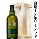 【激レア！】 サントリー 白州18年 LIMITED EDITION(リミテッドエディション) シングルモルトウイスキー 43度 700ml(豪華ギフト箱付き)(白州)