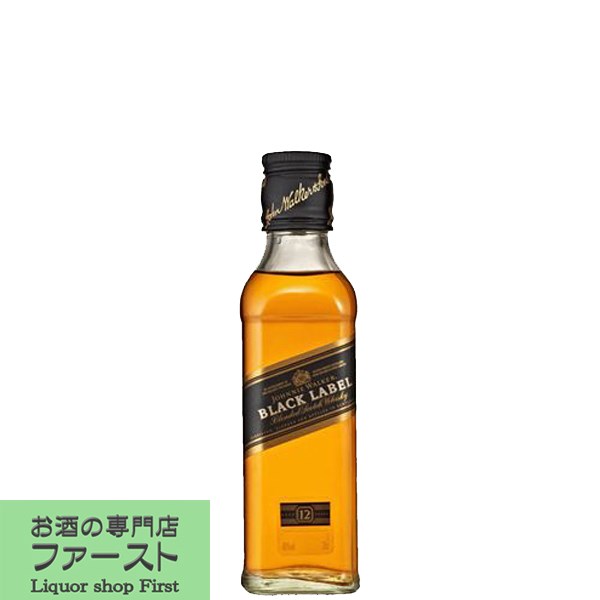 「通称ジョニ黒」　ジョニーウォーカー　ブラックラベル　ベビー　12年　40度　200ml(正規輸入品)(1)