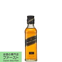 【通称ジョニ黒のスモールサイズ！】　ジョニーウォーカー　ブラックラベル　ベビー　12年　40度　200ml(正規輸入品)