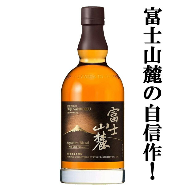 富士山麓 ウイスキー 【大量入荷！】【品薄！】　キリンウイスキー　富士山麓　Signature Blend　シグニチャーブレンド 　富士御殿場蒸留所　50度　700ml