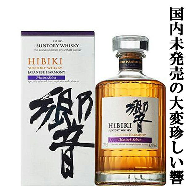 楽天お酒の専門店ファースト【激レア！日本未発売！あの山崎シェリーカスクブレンド！】　サントリー　響　ジャパニーズハーモニー　マスターズセレクト　43度　700ml（ギフトBOX入り）