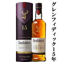 【★数量限定特価！】　グレンフィディック　15年　ソレラリザーブ　40度　700ml(正規輸入品)