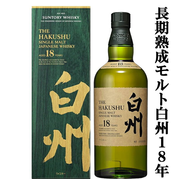 【大量入荷 】【何本でもOK 】 サントリー 白州18年 シングルモルトウイスキー 43度 700ml ギフトBOX入り 新デザイン箱 