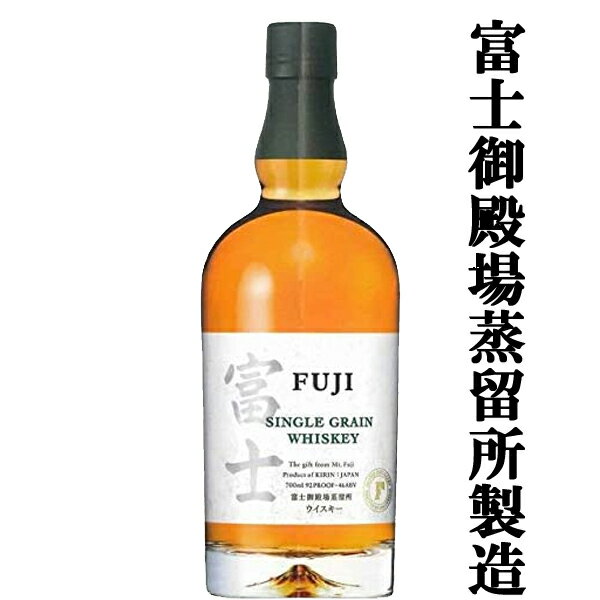 【★数量限定特価 】 キリンウイスキー 富士 シングルグレーンウイスキー 46度 700ml瓶 富士・グレーン 