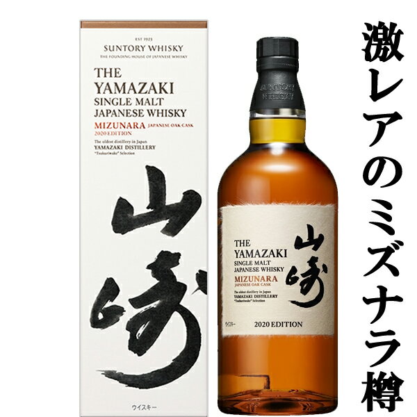 【激レア！超限定！】　サントリー　山崎　ミズナラ　2020　EDITION(エディション)　48度　700ml