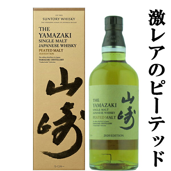 【激レア！超限定！】　サントリー　山崎　ピーテッドモルト　2020　EDITION(エディション)　48度　700ml