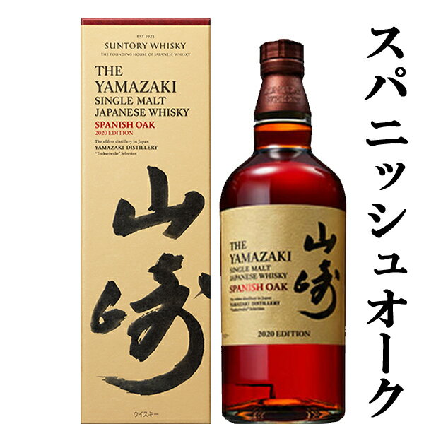 【激レア！超限定！】　サントリー　山崎　スパニッシュオーク　2020　EDITION(エディション)　48度　700ml