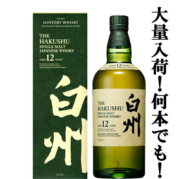 【大量入荷！】【何本でもOK！】　サントリー　白州12年　シングルモルトウイスキー　43度　700ml(ギフトBOX入り)(新デザイン箱)