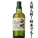 【大量入荷！】【何本でもOK！】　サントリー　白州12年　シングルモルトウイスキー　43度　700ml(新デザイン)