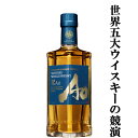 【ハーフサイズ！】　サントリー　碧(Ao・あお)　ブレンデッドウイスキー　43度　350ml(ハーフボトル)(3)