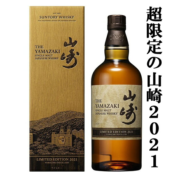 【激レア！超限定！】　サントリー　山崎　LIMITED　EDITION(リミテッドエディション)　2021　43度　700ml(ギフトBOX入り)