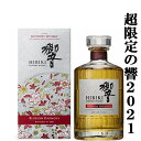 【激レア！超限定！】　サントリー　響　BLOSSOM HARMONY(ブロッサムハーモニー)　2021　43度　700ml(ギフトBOX入り)