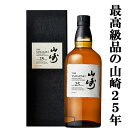 サントリー山崎 【リニューアル新デザイン！】　サントリー　山崎25年　シングルモルトウイスキー　43度　700ml(メーカー純正ギフトBOX入り)