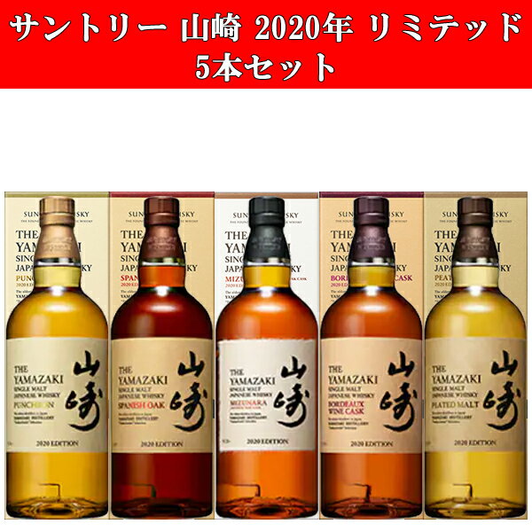 【送料無料】　サントリー　山崎　2020年　リミテッド・エディション　EDITION　5種類　アソートセット　700ml×5本(北海道・沖縄は送料+990円)