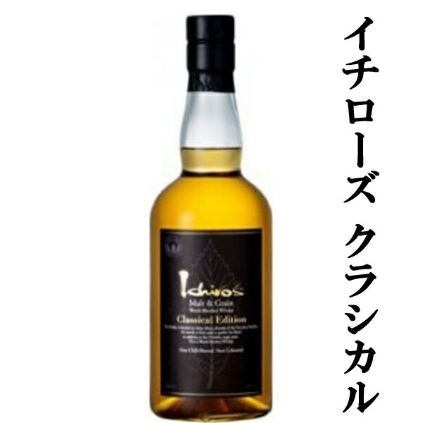 【何本でもOK！】　イチローズモルト　モルト&グレーン　クラシカル・エディション　48度　700ml(箱無し)