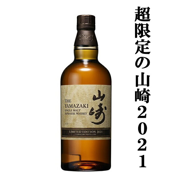 【激レア！超限定！】　サントリー　山崎　LIMITED　EDITION(リミテッドエディション)　2021　43度　700ml(箱無し)