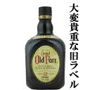 「★数量限定特価」【大変貴重な旧ラベル！】　オールド・パー　12年　43度　750ml(正規輸入品)