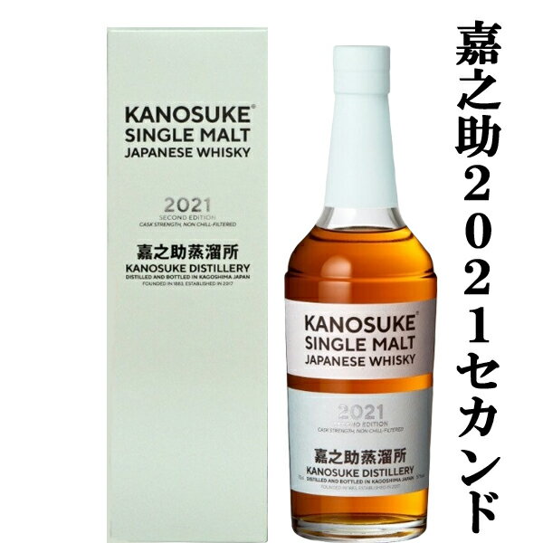 【生産量極僅か！】　嘉之助(かのすけ)　2021　SECOND　EDITION(セカンド・エディション)　シングルモルトウイスキー　57度　700ml(セカンド)のサムネイル