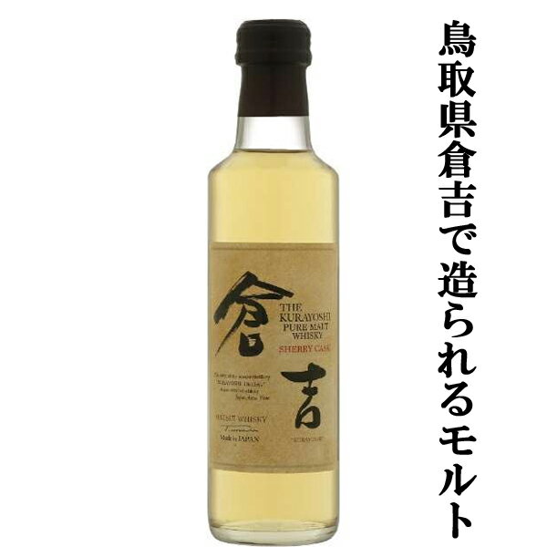 【鳥取県倉吉の大自然が育んだウイスキー！】　倉吉　シェリーカスク　マツイピュアモルトウイスキー　43度　200ml