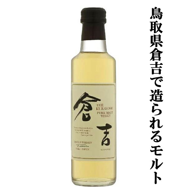 【鳥取県倉吉の大自然が育んだウイスキー！】　倉吉　マツイピュアモルトウイスキー　43度　200ml