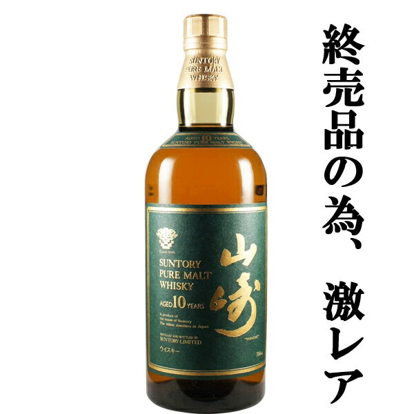 【メーカー終売商品の為、激レア！】　サントリー　山崎10年　ピュアモルトウイスキー　40度　700ml(グリーンラベル)