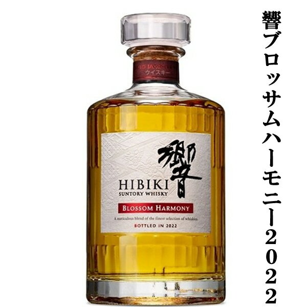 【激レア！超限定！】　サントリー　響　BLOSSOM HARMONY(ブロッサムハーモニー)　2022　43度　700ml(2022年)(箱なし)