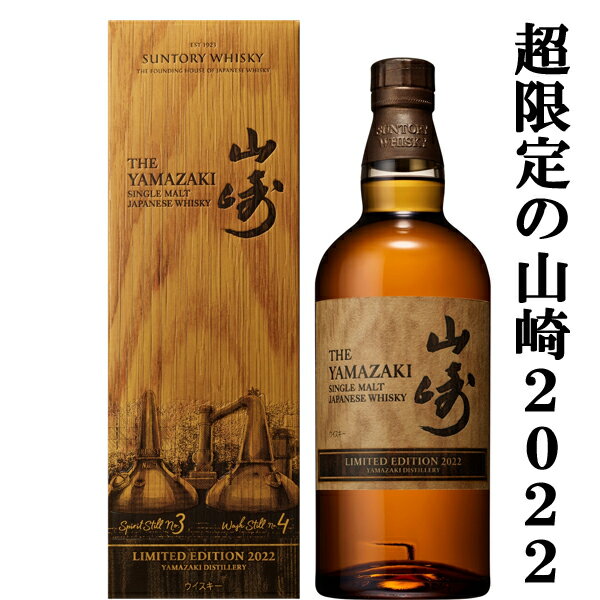 【激レア！超限定！】　サントリー　山崎　LIMITED　EDITION(リミテッドエディション)　2022　43度　700ml(2022年)(ギフトBOX入り)