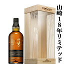 【激レア！】　サントリー　山崎18年　LIMITED EDITION(リミテッドエディション)　シングルモルトウイスキー　43度　700ml(純正木箱付き)