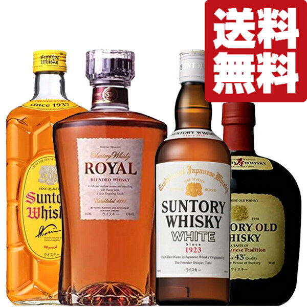 【送料無料・ウイスキー　飲み比べセット】サントリー創業者・鳥井信治郎氏の名作入り！ハイボールで美味しいウイスキー　4本セット(北海道・沖縄は送料+990円)