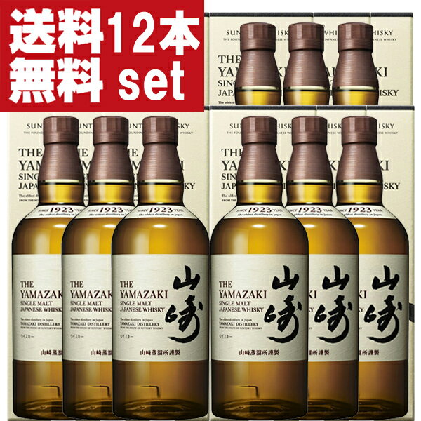 【送料無料！】　サントリー　山崎　ノンビンテージ　シングルモルトウイスキー　43度　700ml×12本セット(ギフトBOX入り)(北海道・沖縄は送料+990円)